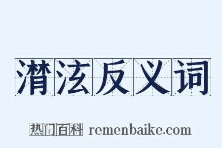 潸泫反义词是什么意思的图片